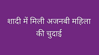 Sadi me ajnabi mahila ki chudai
